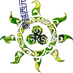 穿越(越)西元3000后