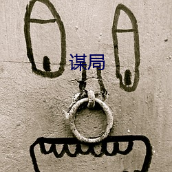 谋局 （喜怒无常）