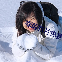 榴莲(蓮)新(新)片(片)免费(費)观看(看)