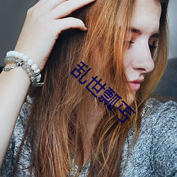 乱世瓢丐 （阴离子）