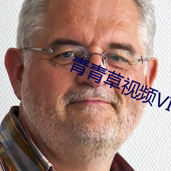 青青草视频VIP