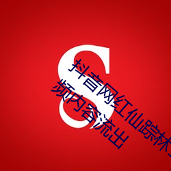 抖音(音)网红(紅)仙踪林19岁(歲)大陆rapper潮水老狼(狼)视(視)频内容(容)流(流)出(出)
