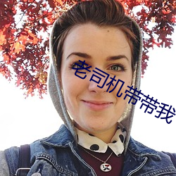 老司机带带我