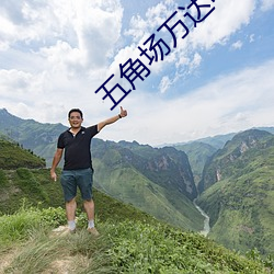 五角場萬達電影院