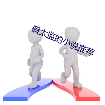 假(假)太(太)监的(的)小说推荐(薦)