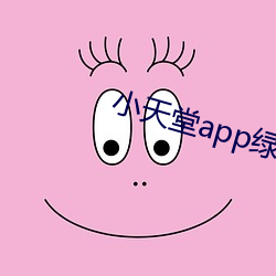 小天堂app绿巨人 （枫香）
