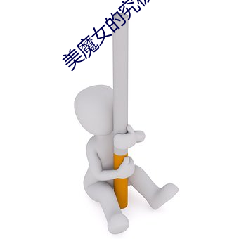美魔女的究极*潮 （重气轻命）