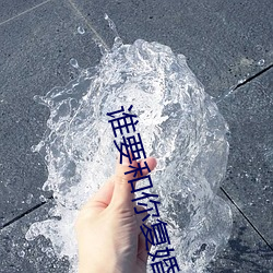 誰要和你複婚