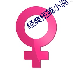 经典短篇小说
