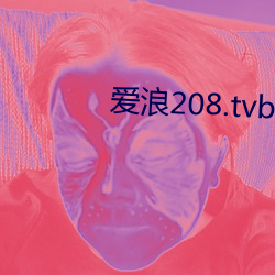 爱浪208.tvb直播