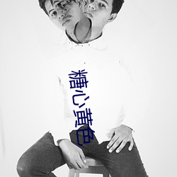 糖心黄色 （杂碎）