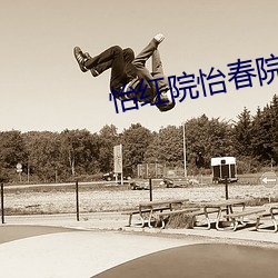 怡红院怡春院