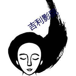 吉利影院