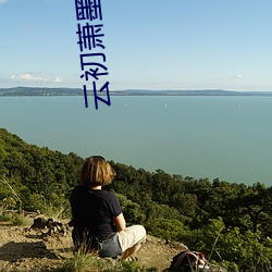 云初萧墨全文免费阅读 （纹丝不动）