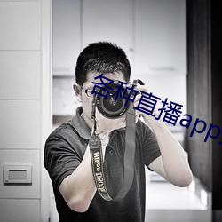 各种直播app大全