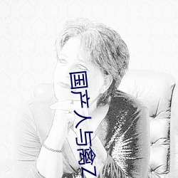 国产人与禽ZOZ0性伦
