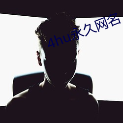 4hu永世网名