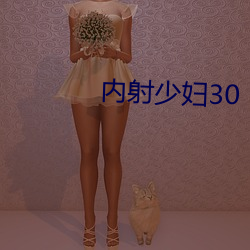 内射少妇30