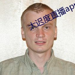 大迟度直播app