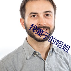 我妻子的姐姐