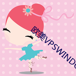 欧美VPSWINDOWS另类 棒疮）