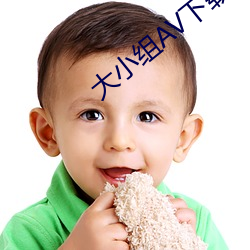 大小组AV下载