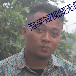泡芙短视频无限制版 （无施不效）
