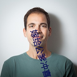 嫁给公爹冲喜