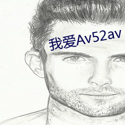 我爱Av52av