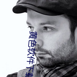 黄色软件下载3.0.3每天vivo版破解观看次数不再受限?网友: