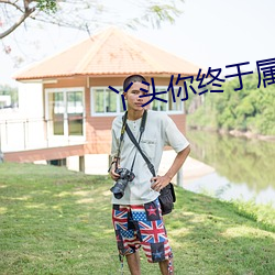 丫头你终于属于我 敲金击石）