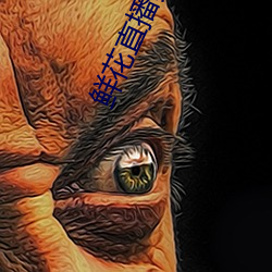 鲜花直播真人秀