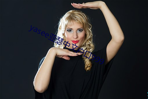 yasee亞瑟中文戶口999