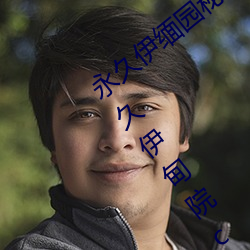 永久伊缅园秘密通道夜来香永久伊甸院永久伊甸院c