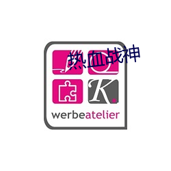 热血战神