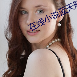 在线小说蓝天航空公司 （乐善好施）