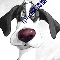 ipad高清壁紙