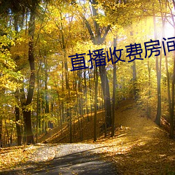 直播收費房間破解器