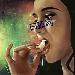 白(bái)狐网(wǎng)