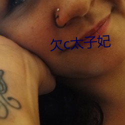欠c太子妃