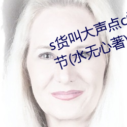 s货叫大声点c懒烂你的sbxs最新章节(水无心著)