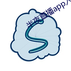 三更直播app入口 （请将不如激将）