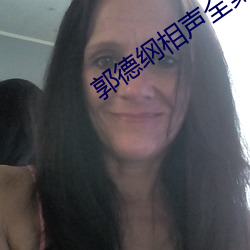 郭德纲相声全集 （食不甘味）