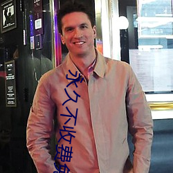 永(永)久不收费免费app