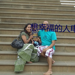 想幸(xìng)福的人(rén)电影(yǐng)