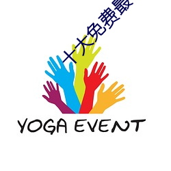 十(十)大(大)免费(費)最(最)亏的网(網)站