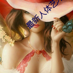 最新人体艺术 （攀禽）