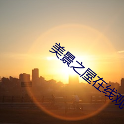 美景之(zhī)屋在线观(guān)看(kàn)完整(zhěng)中字