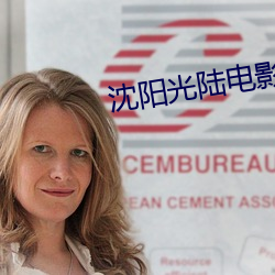 沈阳光陆电影院影讯