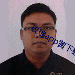 玫瑰app黄下载安装 （钝口拙腮